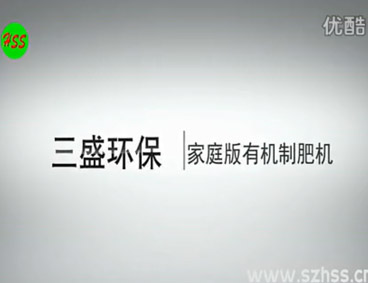 深圳市三盛環?？萍加邢薰? /></div>
								<h4>垃圾源頭減量設備　三盛環保科技								<font></font>
								</h4>
								<em></em>
							</a>
						</li>								</ul>
			<div   class=
