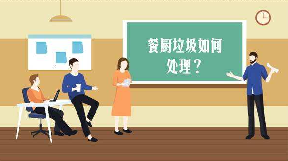 餐余垃圾有哪些    廚余垃圾如何處理