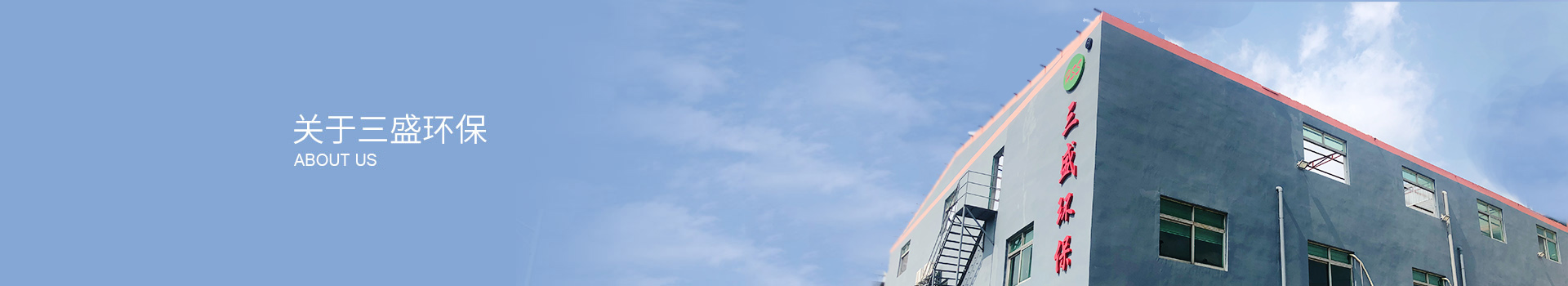 深圳市三盛環保科技有限公司 深圳市三盛環保科技有限公司