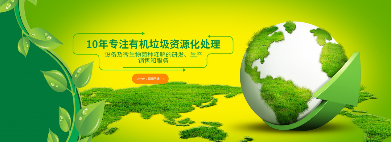 實力深耕10余年,三盛環保廚余垃圾處理設備備受市場推崇!