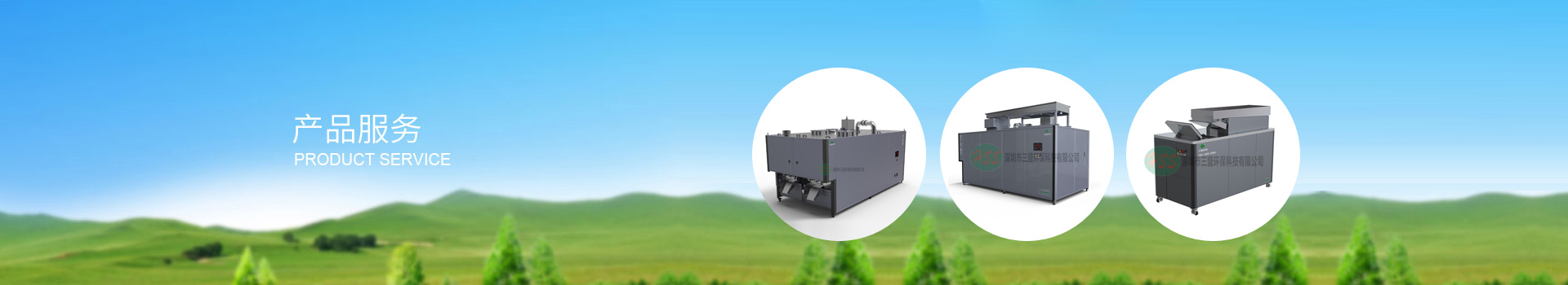 深圳市三盛環保科技有限公司 深圳市三盛環保科技有限公司